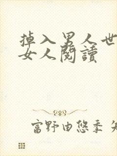 掉入男人世界的女人阅读