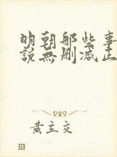 明朝那些事儿小说无删减正版在线阅读封面