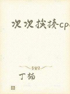 次次挨揍cpo