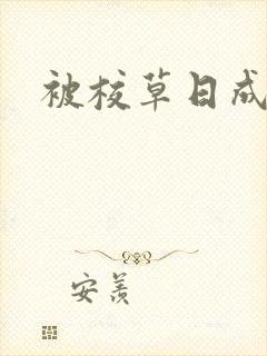 被校草日成母狗