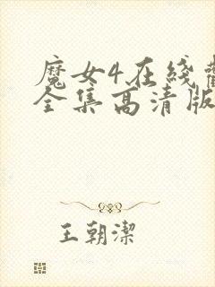 魔女4在线观看全集高清版免费播放