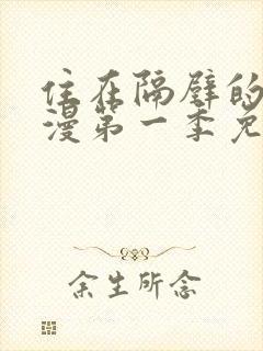 住在隔壁的她动漫第一季免费观看全集