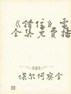 《错位》电视剧全集免费播放高清