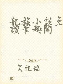 龙族小说免费阅读笔趣阁