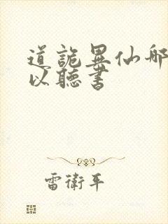 道诡异仙哪里可以听书