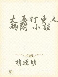 大奉打更人 笔趣阁 小说封面