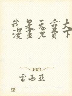 我是天命大反派漫画免费下拉式六漫画封面