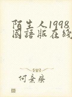 陌生人1998国语版在线观看