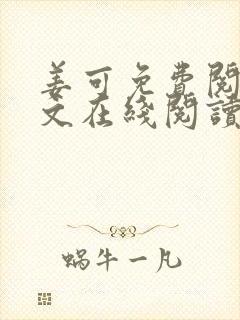 姜可免费阅读全文在线阅读笔趣阁