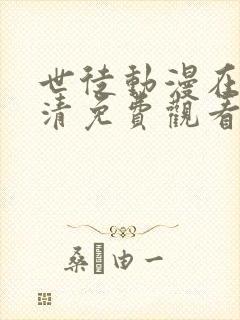 世徒动漫在线高清免费观看