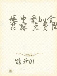 帐中香by金银花露 免费阅读