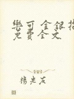 乐可 金银花露免费全文封面