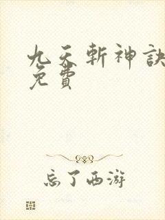 九天斩神诀林辰免费