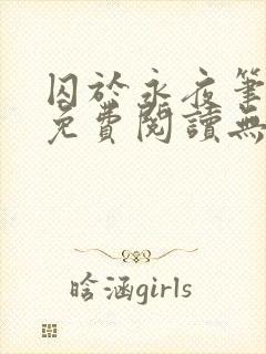 囚于永夜笔趣阁免费阅读无弹窗封面