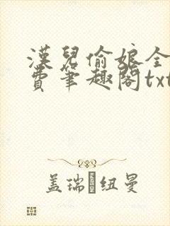 汉儿偷娘全文免费笔趣阁txt下载