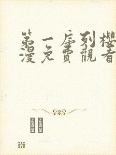 第一序列樱花动漫免费观看全集高清