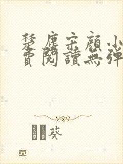 楚尘宋颜小说免费阅读无弹窗笔趣阁封面