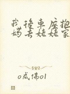 我后车座抱着妈妈去姥姥家电子书