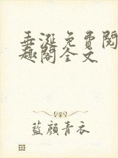 垂涎免费阅读笔趣阁全文