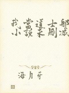 我当道士那些年小说未删减版