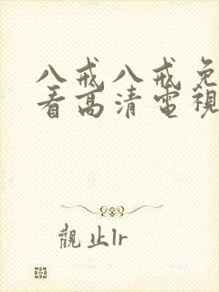 八戒八戒免费观看高清电视剧封面