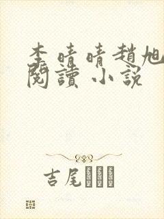 李晴晴赵旭免费阅读 小说