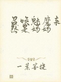 召唤魅魔来的竟然是妈妈封面