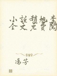 小说赵旭李晴晴全文免费阅读最新封面