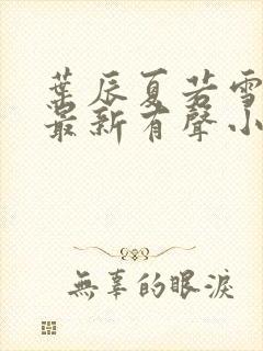 叶辰夏若雪免费最新有声小说封面