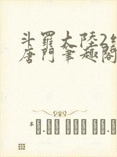 斗罗大陆2绝世唐门笔趣阁无弹窗封面