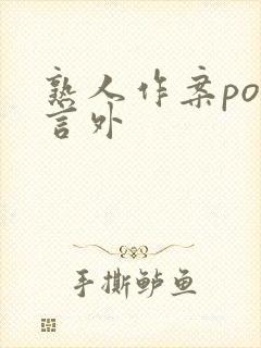 熟人作案po在言外