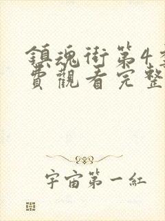 镇魂街第4季免费观看完整版