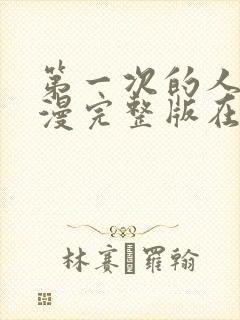 第一次的人妻动漫完整版在线