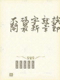 不码字就挨笔趣阁最新章节全文免费