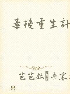 毒后重生计