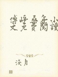 傅峥桑年小说全文免费阅读最新章节