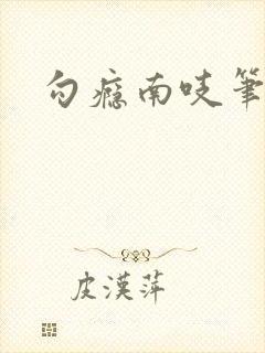 勾瘾南吱笔趣阁