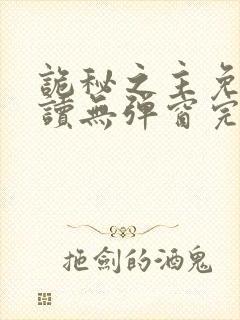 诡秘之主免费阅读无弹窗完整版