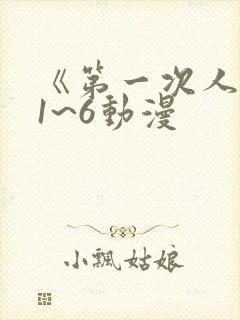 《第一次人妻》1~6动漫