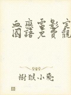 血恋电影完整版国语免费观看高清