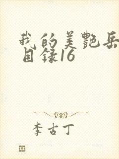 我的美艳岳全文目录16