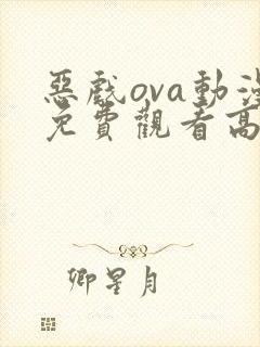 恶戏ova动漫免费观看高清