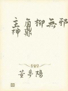 主角柳无邪吞天神鼎封面