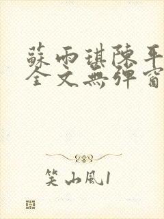 苏雨琪陈平小说全文无弹窗阅读