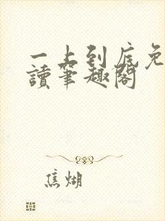 一上到底免费阅读笔趣阁封面