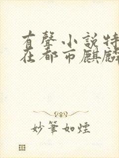 有声小说特种兵在都市麒麟听书网