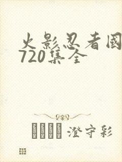 火影忍者国语版720集全