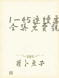 1—45连续剧全集免费观看妈妈在等你