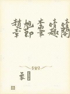 赵旭李晴晴最新章节笔趣阁