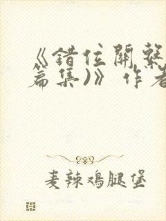 《错位关系(短篇集)》作者:一块五花